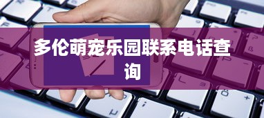多伦萌宠乐园联系电话查询