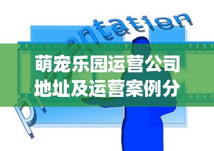 萌宠乐园运营公司地址及运营案例分析