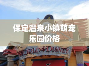 保定温泉小镇萌宠乐园价格
