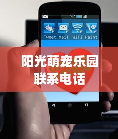 阳光萌宠乐园联系电话