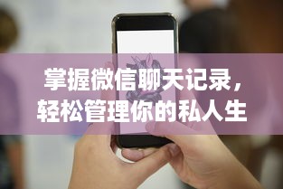 掌握微信聊天记录，轻松管理你的私人生活