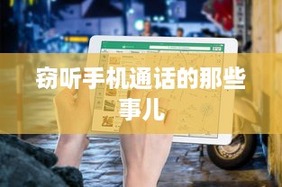 窃听手机通话的那些事儿