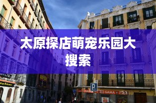 太原探店萌宠乐园大搜索
