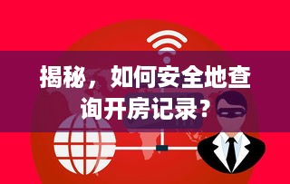 揭秘，如何安全地查询开房记录？