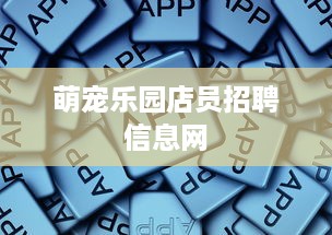 萌宠乐园店员招聘信息网