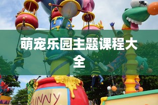 萌宠乐园主题课程大全