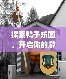 探索鸭子乐园，开启你的游戏之旅