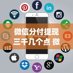 微信分付提现三千几个点 微信分付提现三千，手续费几个点？一文带你详细了解！