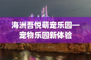 海洲吾悦萌宠乐园—宠物乐园新体验