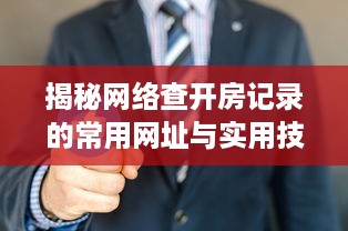 揭秘网络查开房记录的常用网址与实用技巧