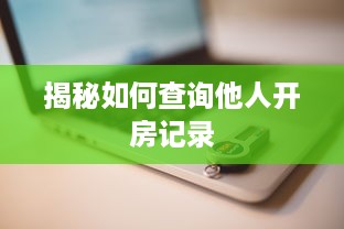 揭秘如何查询他人开房记录