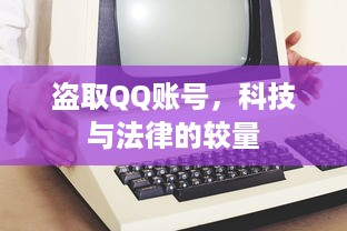 盗取QQ账号，科技与法律的较量