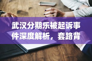 武汉分期乐被起诉事件深度解析，套路背后的法律与消费者警示