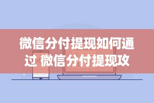 微信分付提现如何通过 微信分付提现攻略，轻松操作，快速到账！
