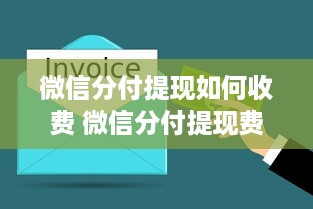 微信分付提现如何收费 微信分付提现费用全解析，了解你的提现成本