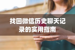 找回微信历史聊天记录的实用指南