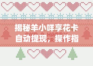 揭秘羊小咩享花卡自动提现，操作指南+避坑攻略，手把手教你玩转收钱技巧