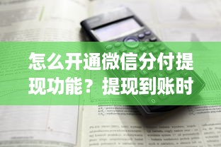 怎么开通微信分付提现功能？提现到账时间解析