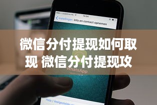 微信分付提现如何取现 微信分付提现攻略，轻松操作，快速到账！