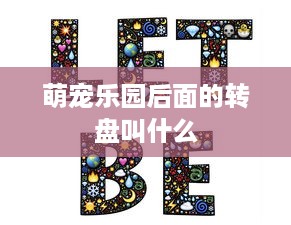 萌宠乐园后面的转盘叫什么