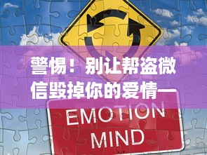 警惕！别让帮盗微信毁掉你的爱情—法律、道德与情感修复指南