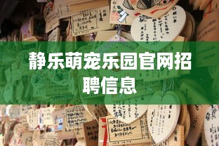 静乐萌宠乐园官网招聘信息