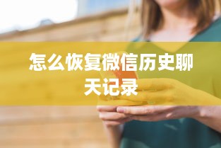 怎么恢复微信历史聊天记录