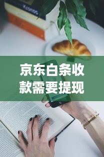 京东白条收款需要提现吗吗 京东白条收款，提现还是直接使用？一文带你搞懂！