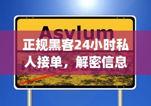 正规黑客24小时私人接单，解密信息安全背后的故事