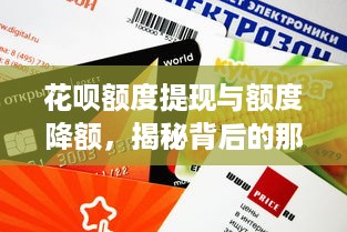 花呗额度提现与额度降额，揭秘背后的那些事儿