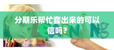 分期乐帮忙套出来的可以信吗？