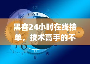 黑客24小时在线接单，技术高手的不眠之夜
