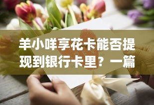 羊小咩享花卡能否提现到银行卡里？一篇文章带你全搞懂