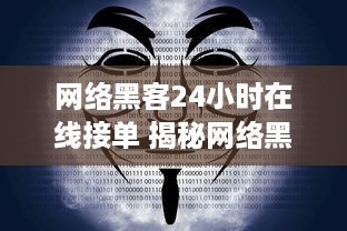 网络黑客24小时在线接单 揭秘网络黑客24小时在线接单，揭秘黑暗世界的神秘交易