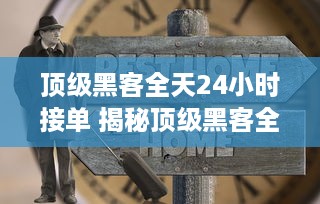 顶级黑客全天24小时接单 揭秘顶级黑客全天24小时接单的神秘世界