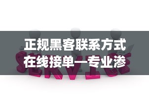 正规黑客联系方式在线接单—专业渗透测试服务详解