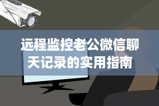 远程监控老公微信聊天记录的实用指南