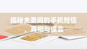 揭秘夫妻间的手机短信，真相与误会