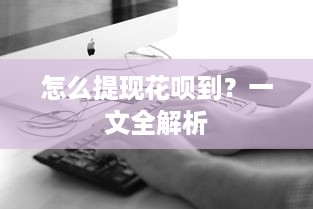 怎么提现花呗到？一文全解析