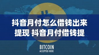 抖音月付怎么借钱出来提现 抖音月付借钱提现攻略，轻松操作，资金到账不是梦！