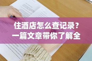住酒店怎么查记录？一篇文章带你了解全过程