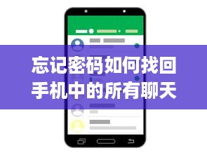 忘记密码如何找回手机中的所有聊天记录？