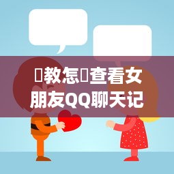 請教怎樣查看女朋友QQ聊天记录
