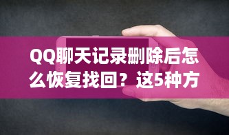 QQ聊天记录删除后怎么恢复找回？这5种方法亲测有效