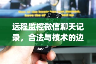 远程监控微信聊天记录，合法与技术的边界