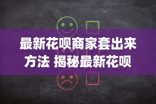 最新花呗商家套出来方法 揭秘最新花呗商家套现方法，小心陷阱！