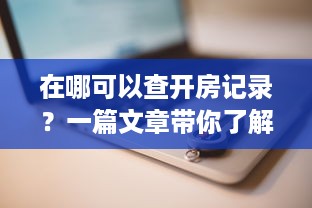 在哪可以查开房记录？一篇文章带你了解