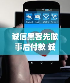 诚信黑客先做事后付款 诚信黑客，先做事后付款，打造共赢合作模式