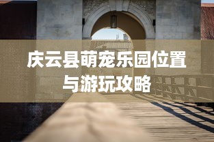 庆云县萌宠乐园位置与游玩攻略