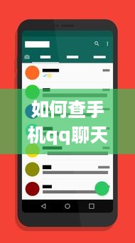 如何查手机qq聊天记录